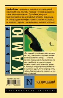 Альбер Камю: Посторонний