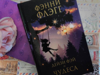 Фэнни Флэгг: Дейзи Фэй и чудеса
