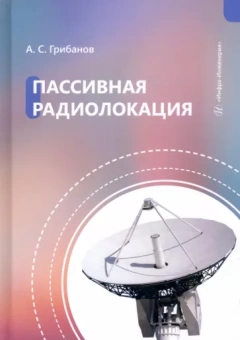 Александр Грибанов: Пассивная радиолокация