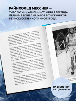 Райнхольд Месснер: Письма из Гималаев