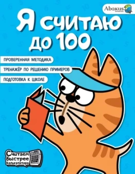 Анна Невмержицкая: Я считаю до 100