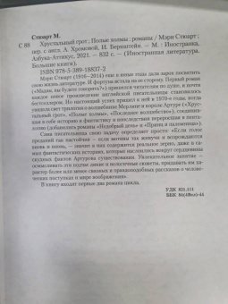 Мэри Стюарт: Хрустальный грот. Полые холмы. Романы