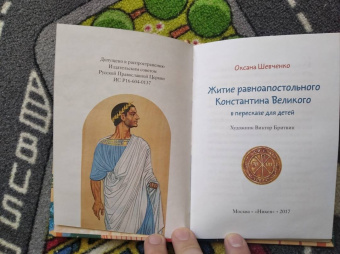 Оксана Шевченко: Житие равноапостольного Константина Великого в пересказе для детей