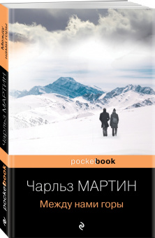 Чарльз Мартин: Между нами горы