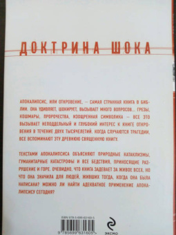 Элейн Пейглс: Доктрина шока. Для чего была написана самая загадочная книга Библии