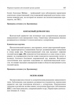 Егоров, Ставицкая, Оганезова: Офтальмофармакология. Руководство для врачей