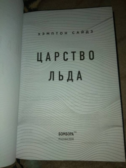 Хэмптон Сайдз: Царство льда