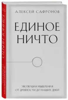 Алексей Сафронов: Единое ничто. Эволюция мышления от древности до наших дней