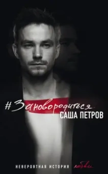 Саша Петров: #Зановородиться. Невероятная история любви