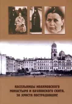 Михаил Шкаровский: Насельницы Иоанновского монастыря и Вауловского скита, за Христа пострадавшие