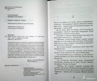 Хеннинг Манкелль: Убийца без лица