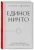 Алексей Сафронов: Единое ничто. Эволюция мышления от древности до наших дней