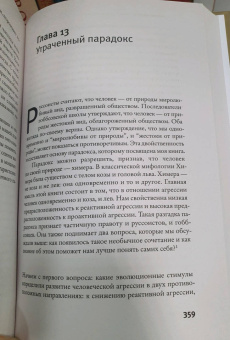 Ричард Рэнгем: Парадокс добродетели. Странная история взаимоотношений нравственности и насилия в эволюции человека