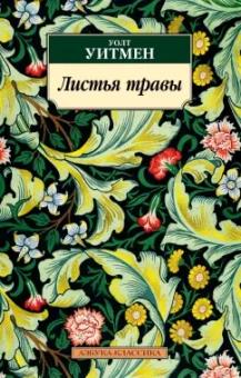 Уолт Уитмен: Листья травы