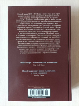 Мэри Стюарт: Последнее волшебство. Недобрый день. Принц и паломница