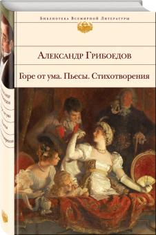 Александр Грибоедов: Горе от ума. Пьесы. Стихотворения