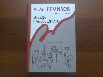Алексей Ремизов: Собрание сочинений. Том 14. Звезда надзвездная