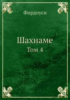 Хаким Фирдоуси: Шахнаме. Том 4
