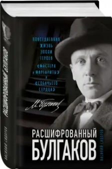 Василий Сидоров: Расшифрованный Булгаков. Повседневная жизнь эпохи героев «Мастера и Маргариты» и «Собачьего сердца»