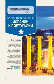 Луис, Батлер, Куинтеро: Испания и Португалия за рулем. 32 потрясающих маршрута