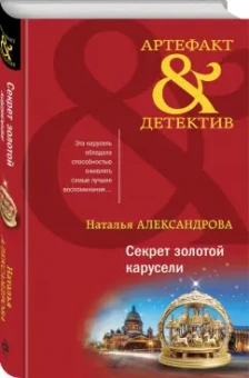 Наталья Александрова: Секрет золотой карусели