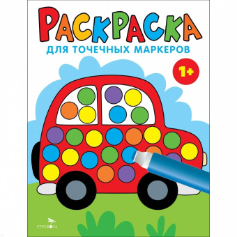 Лариса Маврина: Раскраска для точечных маркеров. Выпуск 5. Машина