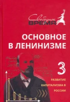 Владимир Ленин: Основное в ленинизме. Том 3. 1896-1899. Развитие капитализма в России