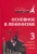Владимир Ленин: Основное в ленинизме. Том 3. 1896-1899. Развитие капитализма в России