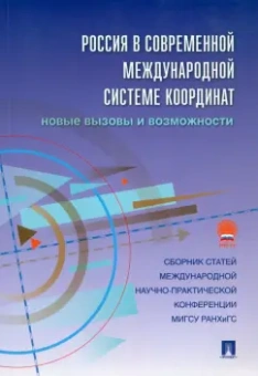 Россия в современной международной системе координат. Новые вызовы и возможности. Сборник статей