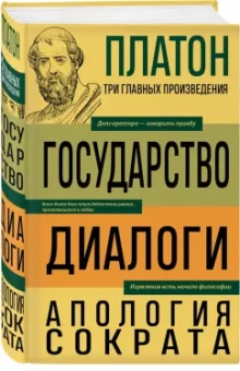 Платон: Платон. Государство. Диалоги. Апология Сократа
