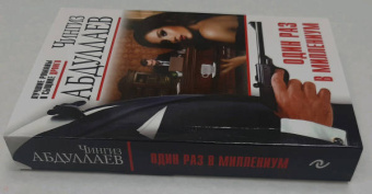 Чингиз Абдуллаев: Один раз в миллениум