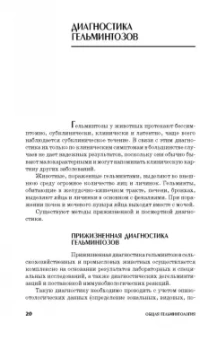 Лутфуллин, Латыпов, Корнишина: Ветеринарная гельминтология. Учебное пособие