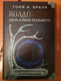Тоня Браун: Колдовство. Дверь в иную реальность. Настольная книга ведьмы по основам магии