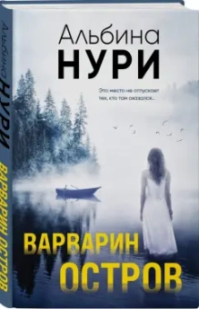 Альбина Нури: Варварин остров