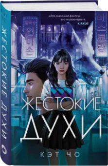 Кэт Чо: Жестокие духи