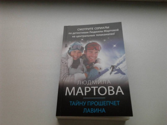 Людмила Мартова: Тайну прошепчет лавина