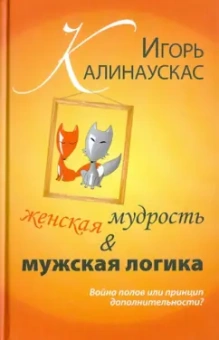 Игорь Калинаускас: Женская мудрость и мужская логика. Война полов