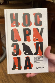 Джон Сазерленд: Нос Оруэлла. Патологическая биография писателя
