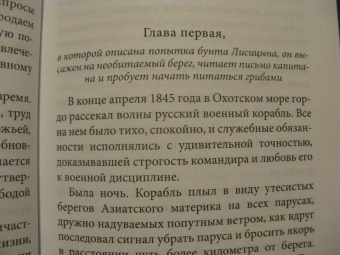Николай Сибиряков: Русский Робинзон Сергей Петрович Лисицын