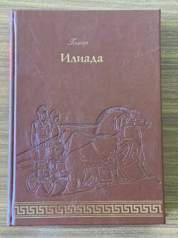 Гомер: Илиада