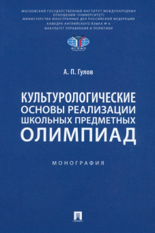Артем Гулов: Культурологические основы реализации школьных предметных олимпиад. Монография