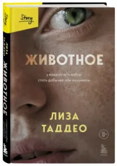 Лиза Таддео: Животное. У каждого есть выбор стать добычей или хищником
