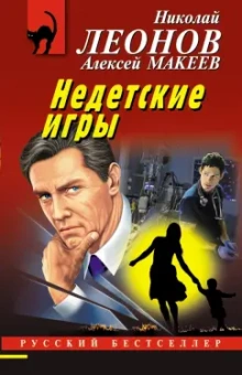 Леонов, Макеев: Недетские игры