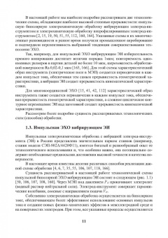 Житников, Зайцев, Шерыхалина: Моделирование и оптимизация перспективных схем электрохимической обработки. Монография