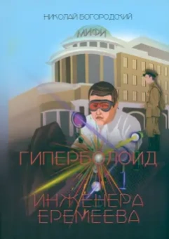 Николай Богородский: Гиперболоид инженера Еремеева