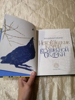 Владимир Пропп: Исторические корни волшебной сказки