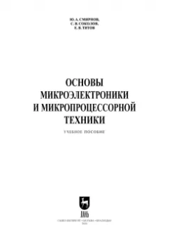 Смирнов, Соколов, Титов: Основы микроэлектроники и микропроцессорной техники. Учебное пособие для СПО