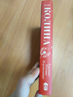 Елена Колина: Хорошие. Плохие. Нормальные