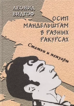 Леонид Видгоф: Осип Мандельштам в разных ракурсах. Статьи и мемуары