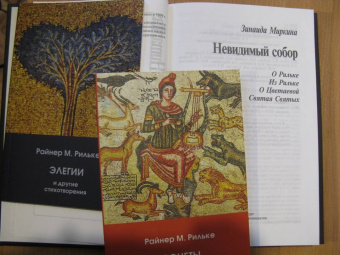 Мария Райнер: Элегии и другие стихотворения